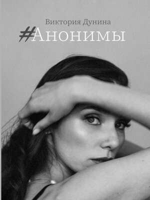 cover image of #Анонимы